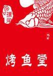 烤鱼海报