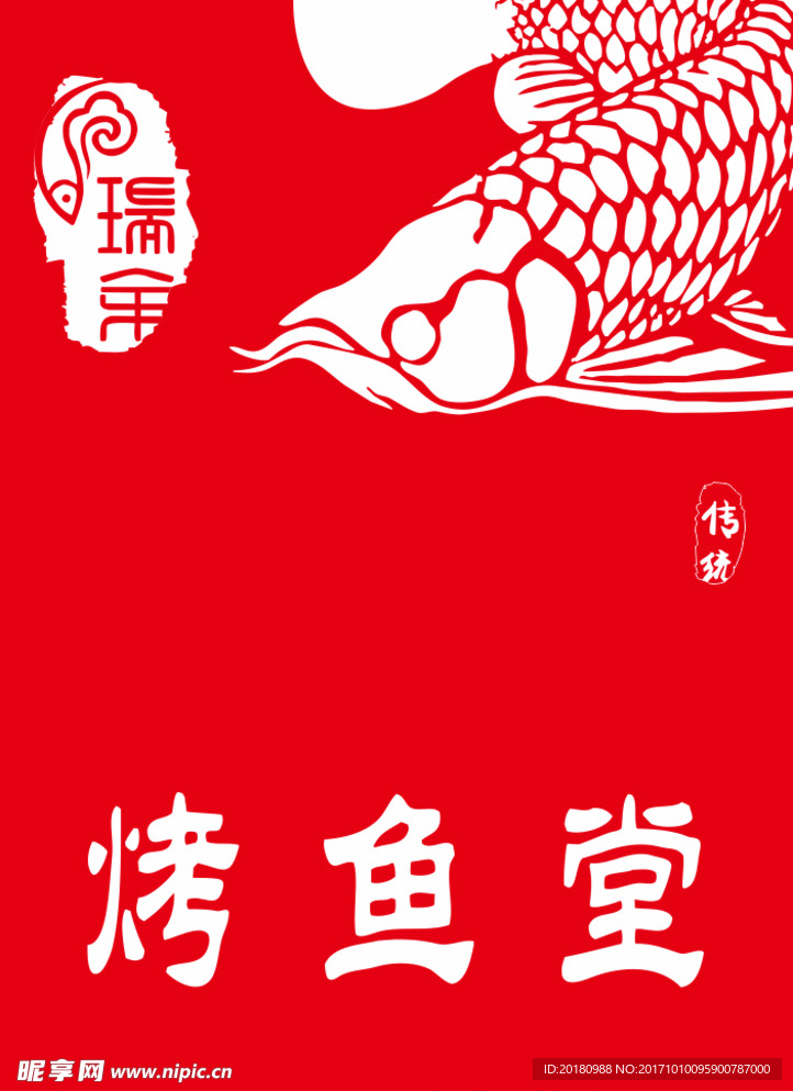 烤鱼海报