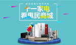 电商十一家电banner图