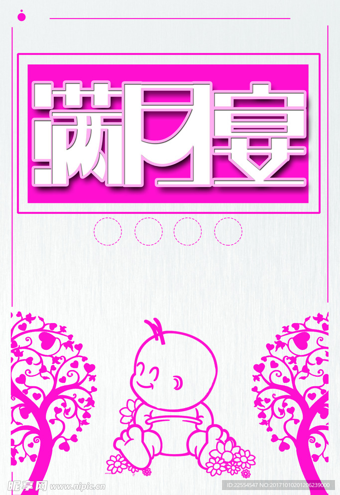 卡通矢量简约宝宝满月宴海报