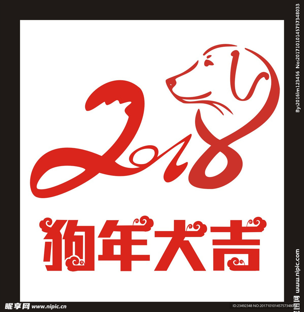 2018 狗年大吉艺术字