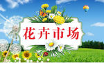 花卉市场批发海报