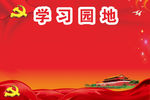 学习园地设计