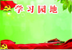 学习园地图片