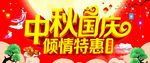 中秋国庆 倾情特惠