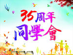 35周年同学会