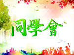 同学会
