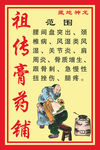 祖传膏药