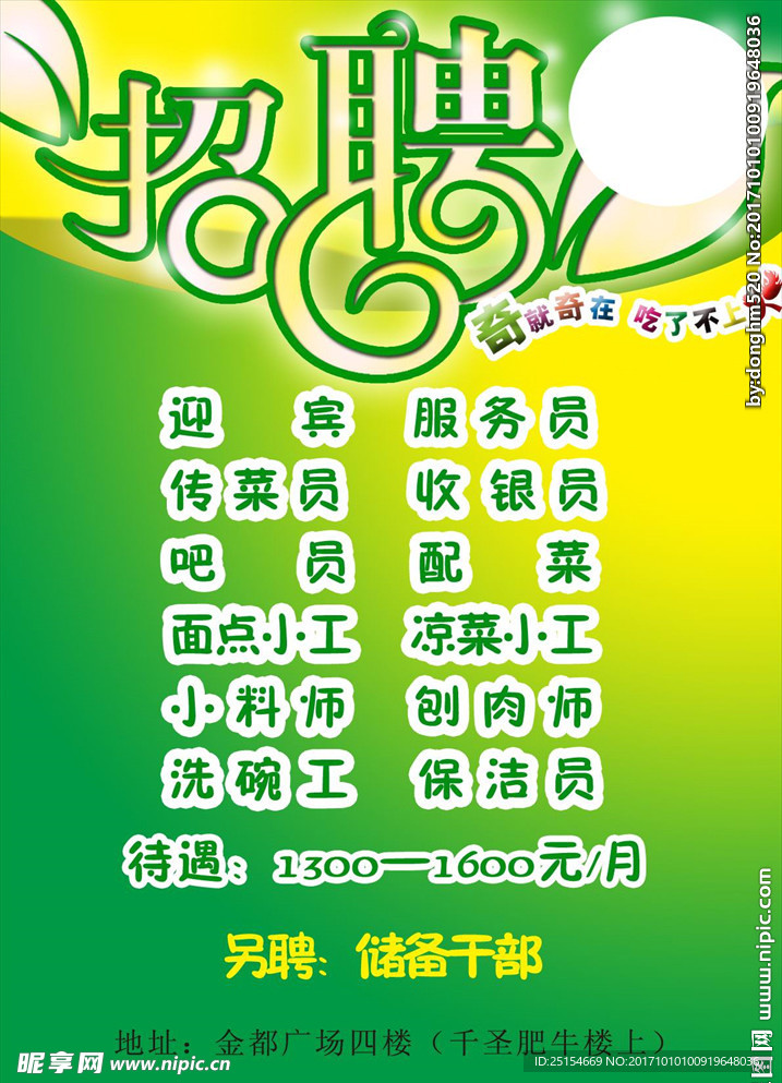 餐厅招聘海报