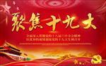 十九大