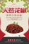 天然花椒