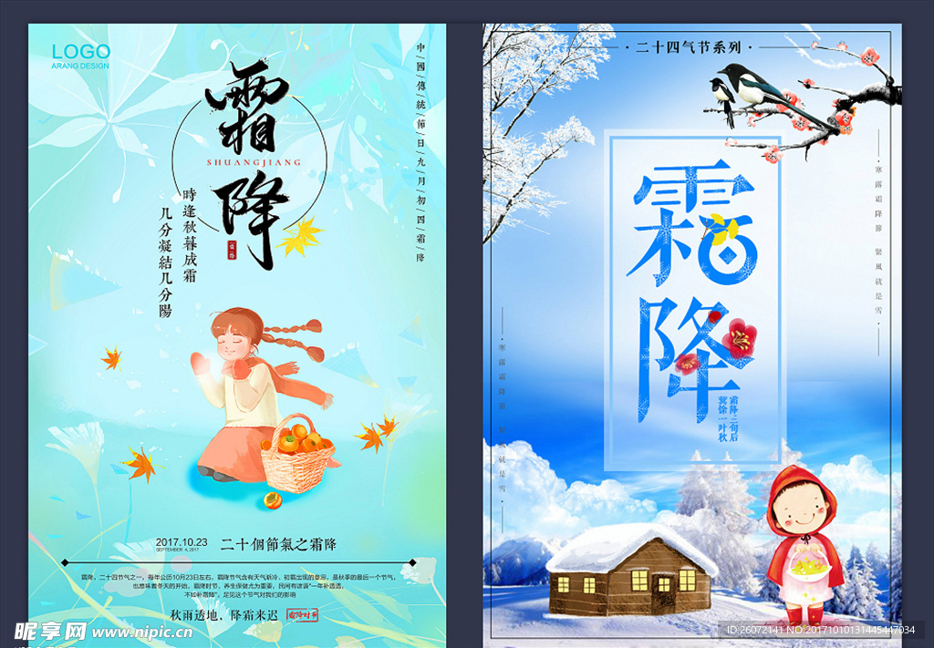 二十四节气霜降中国风创意海报