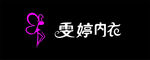文婷内衣