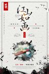 中国风江山如画其他系列海报设计