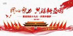 简洁红色党的十九大宣传展板