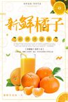 简约清爽蜜桔海报