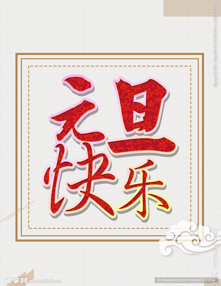元旦快乐