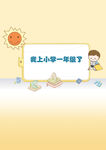 我上小学一年级了