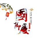 中国风 国庆花体字