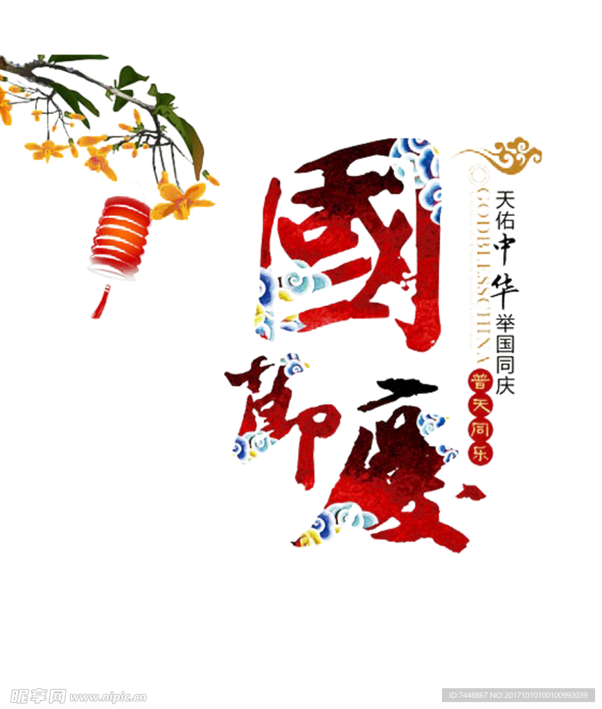 中国风 国庆花体字