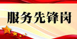 服务先锋岗