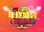 双12 年终盛会