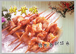 烤黄喉