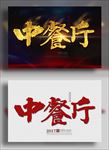 中餐厅