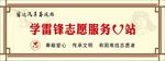 学雷锋志愿服务V 站
