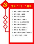 党员十个一