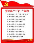 党支部十个一