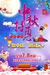 中秋特惠海报