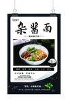 杂酱面