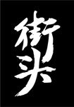 字体设计