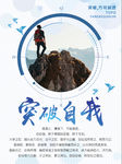 突破自我
