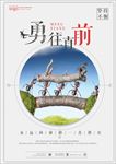 勇往直前