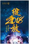 绽放2018
