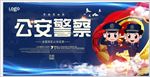 公安警察