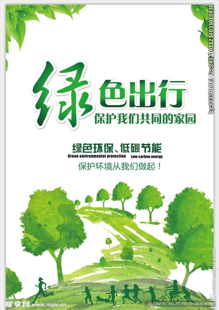 绿色出行