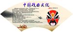 中国戏曲文化