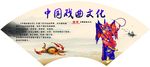 中国戏曲文化
