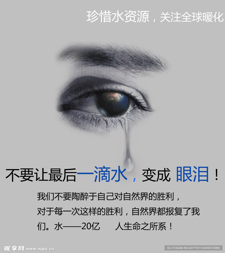 珍惜水资源