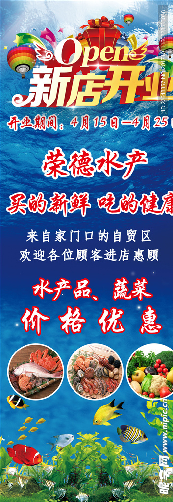 水产海鲜新店开业展架