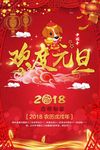 2018欢度元旦红色喜庆狗年新