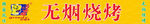 烧烤招牌图片设计