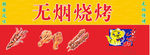 烧烤广告招牌设计