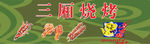 烧烤招牌广告设计