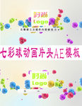 绚丽七彩球动画片头AE模板