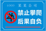 禁止攀爬  安全警告牌 警示牌