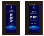 展架画面  签到处 见面会